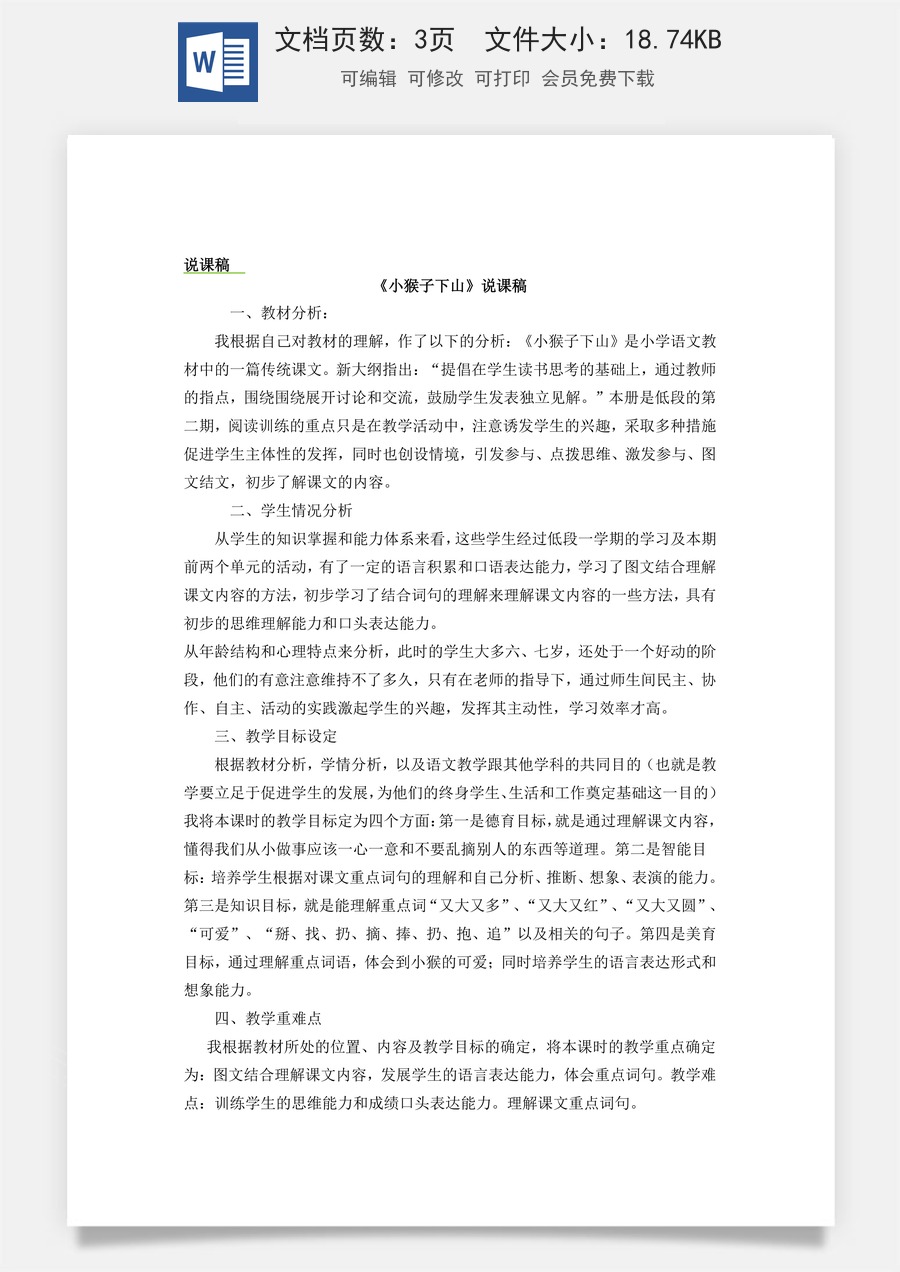 新版统编版小学语文一年级下册语文教案第七单元17 小猴子下山 说课稿.docx